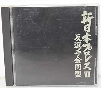 【中古】（良い）新日本プロレス7・反選手会同盟