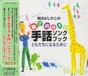 【中古】(良い)新沢としひこの歌でおぼえる手話ソングブック ともだちになるために(2)