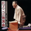 【中古】(良い)桂ざこば独演会 その(十)