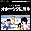 【中古】(良い)サウンドアドベンチャー 北海道連鎖殺人 オホーツクに消ゆ(2)