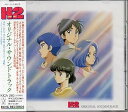 【中古】(良い)H2(エイチツー)オリジナルサウンドトラック
