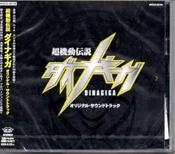 【中古】（良い）超機動伝説ダイナギガ オリジナル・サウンドトラック
