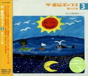 【中古】(良い)ザ・童謡ポップス(3)夏のうた集