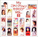 【中古】(良い)Myこれ!クション カタログ VOL.3