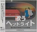 【中古】(良い)歌うヘッドライト~コックピットのあなたへ~川の流れのように