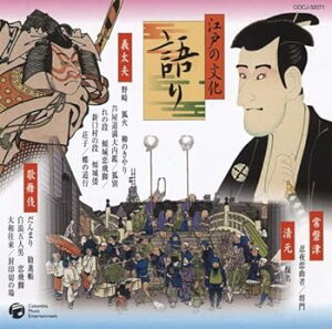 【中古】(良い)江戸の文化(1)歌舞伎/歌舞伎囃子/義太夫/常磐津/河東節