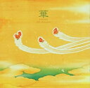 【中古】(良い)華(2)
