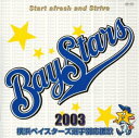 【中古】(良い)横浜ベイスターズ選手別応援歌2003