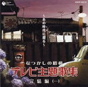 【中古】(良い)なつかしの昭和テレビ主題歌集 完結編(1)