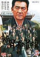 【中古】新・日本の首領 3 [DVD]