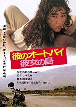 【中古】彼のオートバイ、彼女の島 角川映画 THE BEST [DVD]