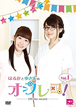 【中古】はるかとゆきよのオフレコ! Vol.1 [DVD]