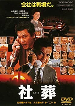 【中古】社葬 [DVD]【メーカー名】TOEI COMPANY,LTD.(TOE)(D)【メーカー型番】【ブランド名】東映ビデオ【商品説明】社葬 [DVD]当店では初期不良に限り、商品到着から7日間は返品を 受付けております。お問い合わせ・メールにて不具合詳細をご連絡ください。【重要】商品によって返品先倉庫が異なります。返送先ご連絡まで必ずお待ちください。連絡を待たず会社住所等へ送られた場合は返送費用ご負担となります。予めご了承ください。他モールとの併売品の為、完売の際はキャンセルご連絡させて頂きます。中古品の商品タイトルに「限定」「初回」「保証」「DLコード」などの表記がありましても、特典・付属品・帯・保証等は付いておりません。電子辞書、コンパクトオーディオプレーヤー等のイヤホンは写真にありましても衛生上、基本お付けしておりません。※未使用品は除く品名に【import】【輸入】【北米】【海外】等の国内商品でないと把握できる表記商品について国内のDVDプレイヤー、ゲーム機で稼働しない場合がございます。予めご了承の上、購入ください。掲載と付属品が異なる場合は確認のご連絡をさせて頂きます。ご注文からお届けまで1、ご注文⇒ご注文は24時間受け付けております。2、注文確認⇒ご注文後、当店から注文確認メールを送信します。3、お届けまで3〜10営業日程度とお考えください。4、入金確認⇒前払い決済をご選択の場合、ご入金確認後、配送手配を致します。5、出荷⇒配送準備が整い次第、出荷致します。配送業者、追跡番号等の詳細をメール送信致します。6、到着⇒出荷後、1〜3日後に商品が到着します。　※離島、北海道、九州、沖縄は遅れる場合がございます。予めご了承下さい。お電話でのお問合せは少人数で運営の為受け付けておりませんので、お問い合わせにてお願い致します。営業時間　月〜金　11:00〜17:00★お客様都合によるご注文後のキャンセル・返品はお受けしておりませんのでご了承ください。ご来店ありがとうございます。当店では良品中古を多数揃えております。お電話でのお問合せは少人数で運営の為受け付けておりませんので、お問い合わせにてお願い致します。