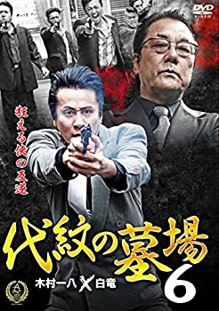【中古】代紋の墓場6 [DVD]