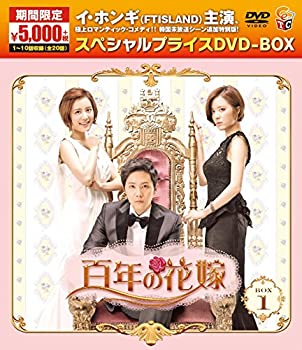 【中古】百年の花嫁 期間限定スペシャルプライス DVD-BOX1【メーカー名】TCエンタテインメント【メーカー型番】【ブランド名】【商品説明】百年の花嫁 期間限定スペシャルプライス DVD-BOX1当店では初期不良に限り、商品到着から7日間は返品を 受付けております。他モールとの併売品の為、完売の際はご連絡致しますのでご了承ください。中古品の商品タイトルに「限定」「初回」「保証」などの表記がありましても、特典・付属品・保証等は付いておりません。掲載と付属品が異なる場合は確認のご連絡をさせていただきます。ご注文からお届けまで1、ご注文⇒ご注文は24時間受け付けております。2、注文確認⇒ご注文後、当店から注文確認メールを送信します。3、お届けまで3〜10営業日程度とお考えください。4、入金確認⇒前払い決済をご選択の場合、ご入金確認後、配送手配を致します。5、出荷⇒配送準備が整い次第、出荷致します。配送業者、追跡番号等の詳細をメール送信致します。6、到着⇒出荷後、1〜3日後に商品が到着します。　※離島、北海道、九州、沖縄は遅れる場合がございます。予めご了承下さい。お電話でのお問合せは少人数で運営の為受け付けておりませんので、メールにてお問合せお願い致します。営業時間　月〜金　11:00〜17:00お客様都合によるご注文後のキャンセル・返品はお受けしておりませんのでご了承ください。ご来店ありがとうございます。当店では良品中古を多数揃えております。お電話でのお問合せは少人数で運営の為受け付けておりませんので、お問い合わせにてお願い致します。