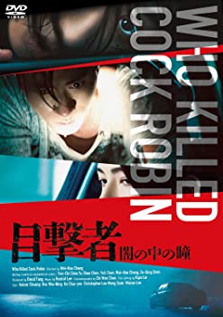 【中古】目撃者 闇の中の瞳 DVD カイザー・チュアン (出演), シュー・ウェイニン (出演), チェン・ウェイハオ (監督)