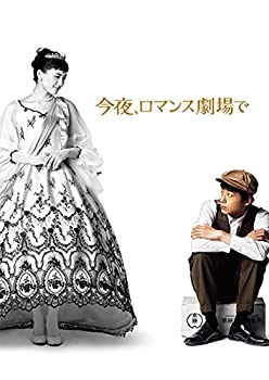【中古】今夜、ロマンス劇場で Blu-ray豪華版