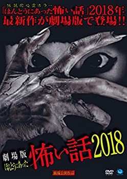 【中古】劇場版 ほんとうにあった怖い話 2018 [DVD]
