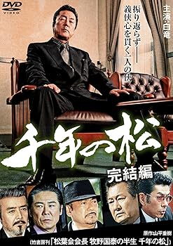 【中古】千年の松 完結編 [DVD] 白竜
