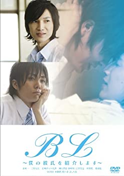 【中古】B L ~僕の彼氏を紹介します~ [DVD]