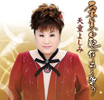 【中古】天童よしみ 石本美由起作品を歌う CD