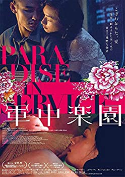 【中古】軍中楽園 [DVD]