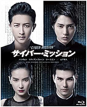 【中古】サイバー・ミッション [Blu-ray]