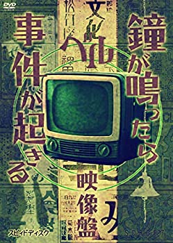 【中古】鐘が鳴ったら事件が起きる 映像盤 [DVD]【メーカー名】SPEED DISK【メーカー型番】【ブランド名】【商品説明】鐘が鳴ったら事件が起きる 映像盤 [DVD]当店では初期不良に限り、商品到着から7日間は返品を 受付けております。他モールとの併売品の為、完売の際はご連絡致しますのでご了承ください。中古品の商品タイトルに「限定」「初回」「保証」などの表記がありましても、特典・付属品・保証等は付いておりません。品名に【import】【輸入】【北米】【海外】等の国内商品でないと把握できる表記商品について国内のDVDプレイヤー、ゲーム機で稼働しない場合がございます。予めご了承の上、購入ください。掲載と付属品が異なる場合は確認のご連絡をさせていただきます。ご注文からお届けまで1、ご注文⇒ご注文は24時間受け付けております。2、注文確認⇒ご注文後、当店から注文確認メールを送信します。3、お届けまで3〜10営業日程度とお考えください。4、入金確認⇒前払い決済をご選択の場合、ご入金確認後、配送手配を致します。5、出荷⇒配送準備が整い次第、出荷致します。配送業者、追跡番号等の詳細をメール送信致します。6、到着⇒出荷後、1〜3日後に商品が到着します。　※離島、北海道、九州、沖縄は遅れる場合がございます。予めご了承下さい。お電話でのお問合せは少人数で運営の為受け付けておりませんので、メールにてお問合せお願い致します。営業時間　月〜金　11:00〜17:00お客様都合によるご注文後のキャンセル・返品はお受けしておりませんのでご了承ください。ご来店ありがとうございます。当店では良品中古を多数揃えております。お電話でのお問合せは少人数で運営の為受け付けておりませんので、お問い合わせにてお願い致します。