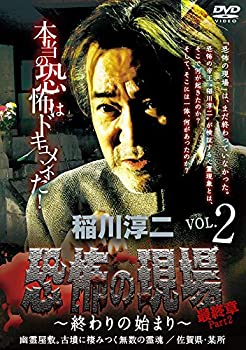 【中古】稲川淳二 / 恐怖の現場 最終章 Part2~終わりの始まり~ vol.2 DVD