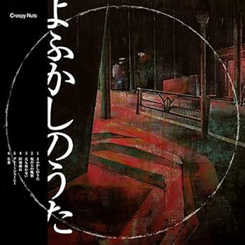 【中古】よふかしのうた (ライブDVD盤) CD Creepy Nuts