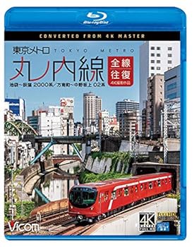【中古】東京メトロ 丸ノ内線 全線往復 4K撮影作品 池袋~荻窪 2000系/方南町~中野坂上 02系 【Blu-ray Disc】