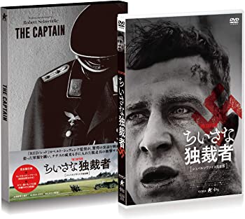 【中古】ちいさな独裁者【シュバルツヴァイス完全版】 [DVD]