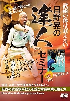【中古】【日野晃の達人セミナー】古希にして若者を手玉に取る武術の秘密 [DVD] 日...