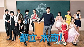 【中古】都立水商! ~令和~ [DVD] 竜星涼, 恒松祐里, 瀬戸利樹, 神尾楓珠 全8話/2枚組