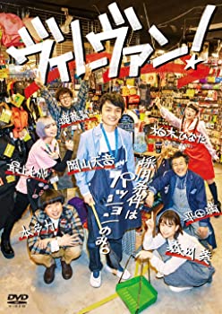 【中古】ヴィレヴァン! DVD-BOX(3枚組) 岡山天音, 森川葵, 最上もが, 本多力, 柏木ひなた(私立恵比寿中学)