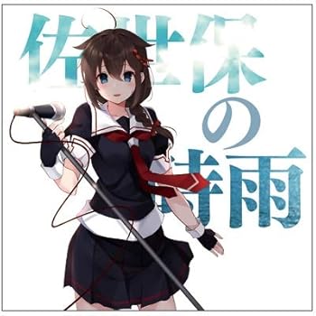 【中古】艦隊これくしょん -艦これ- 艦娘想歌【陸】佐世保の時雨 CD タニベユミ