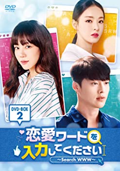 【中古】恋愛ワードを入力してください〜Search WWW〜 DVD-BOX2 イム・スジョン, チャン・ギヨン