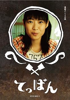 【中古】てっぱん 完全版 DVD-BOX1 瀧本美織