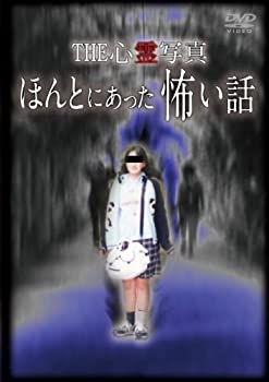 【中古】THE 心霊写真「ほんとにあった怖い話」 [DVD]【メーカー名】リバプール【メーカー型番】【ブランド名】リバプール【商品説明】THE 心霊写真「ほんとにあった怖い話」 [DVD]当店では初期不良に限り、商品到着から7日間は返品を 受付けております。他モールとの併売品の為、完売の際はご連絡致しますのでご了承ください。中古品の商品タイトルに「限定」「初回」「保証」などの表記がありましても、特典・付属品・保証等は付いておりません。品名に【import】【輸入】【北米】【海外】等の国内商品でないと把握できる表記商品について国内のDVDプレイヤー、ゲーム機で稼働しない場合がございます。予めご了承の上、購入ください。掲載と付属品が異なる場合は確認のご連絡をさせていただきます。ご注文からお届けまで1、ご注文⇒ご注文は24時間受け付けております。2、注文確認⇒ご注文後、当店から注文確認メールを送信します。3、お届けまで3〜10営業日程度とお考えください。4、入金確認⇒前払い決済をご選択の場合、ご入金確認後、配送手配を致します。5、出荷⇒配送準備が整い次第、出荷致します。配送業者、追跡番号等の詳細をメール送信致します。6、到着⇒出荷後、1〜3日後に商品が到着します。　※離島、北海道、九州、沖縄は遅れる場合がございます。予めご了承下さい。お電話でのお問合せは少人数で運営の為受け付けておりませんので、メールにてお問合せお願い致します。営業時間　月〜金　11:00〜17:00お客様都合によるご注文後のキャンセル・返品はお受けしておりませんのでご了承ください。ご来店ありがとうございます。当店では良品中古を多数揃えております。お電話でのお問合せは少人数で運営の為受け付けておりませんので、お問い合わせにてお願い致します。