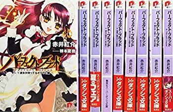【中古】パーフェクト・ブラッド 文庫 全9巻 完結セット (集英社スーパーダッシュ文庫)