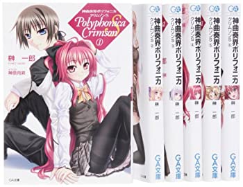 【中古】神曲奏界ポリフォニカ クリムゾンS 文庫 全6巻 完結セット (GA文庫)