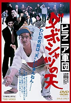 【中古】ピラニア軍団 ダボシャツの天 [DVD]