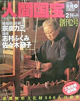 【中古】週刊人間国宝 2　工芸技術 染織1 2006年6月11日号 創刊2号 (週刊朝日百科, 2)
