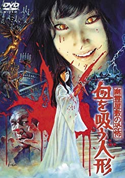 【中古】幽霊屋敷の恐怖 血を吸う人形 [東宝DVDシネマファンクラブ]