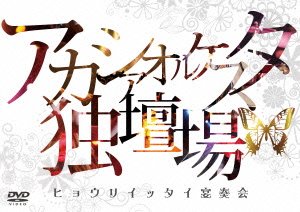 【中古】アカシアオルケスタ独壇場 「ヒョウリイッタイ宴奏会」 DVD