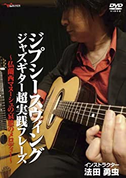 【中古】ジプシースウィングジャズギター超実践フレーズ ~仏蘭西マヌーシュの哀愁のメロディー~ [DVD]