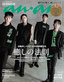 【中古】anan(アンアン)2021/6/23号 No.2254 癒しの法則2021/SHINee