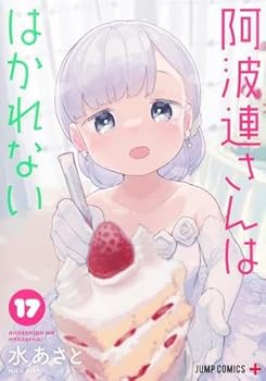 【中古】阿波連さんははかれない　コミック　全17巻セット
