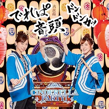 【中古】(非常に良い)CINDERELLA PARTY でれぱ音頭 ＼ドンドンカッ/ CD 歌 トーク:原紗友里 青木瑠璃子 from CINDERELLA PARTY