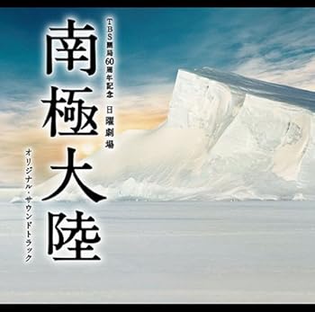 【中古】(非常に良い)日曜劇場 南極大陸 オリジナル・サウンドトラック [CD] 高見優